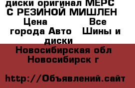 диски оригинал МЕРС 211С РЕЗИНОЙ МИШЛЕН › Цена ­ 40 000 - Все города Авто » Шины и диски   . Новосибирская обл.,Новосибирск г.